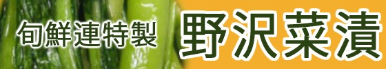 旬鮮連特製の野沢菜漬の文字