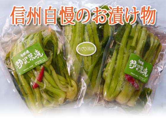 信州自慢の野沢菜漬け