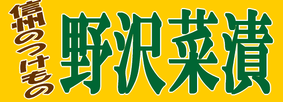 信州のつけもの「野沢菜漬」