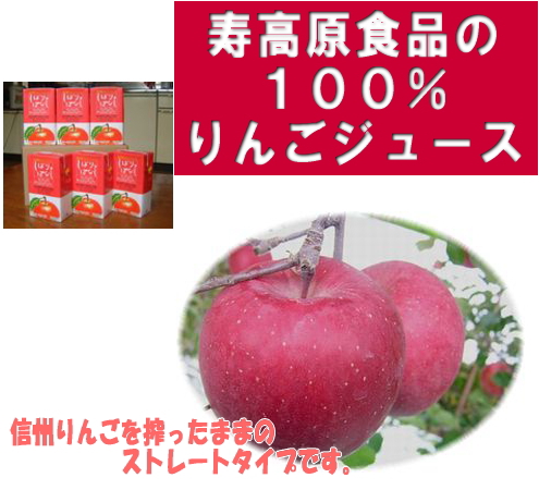 寿高原食品の100％リンゴジュース