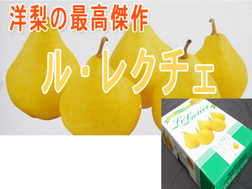 ル・レクチェ